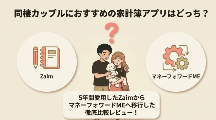 ZaimとマネーフォワードMEを徹底比較！同棲カップルにおすすめの家計簿アプリはどっち？