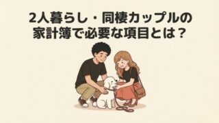2人暮らし・同棲カップルの家計簿で必要な項目とは？予算設定のコツも解説