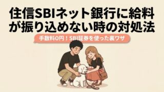 【手数料0円】住信SBIネット銀行を給料の振込口座に指定できない時の対処法！￼