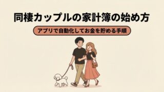 同棲カップルの家計簿の始め方｜マネーフォワードMEで自動化してお金を貯める手順を解説