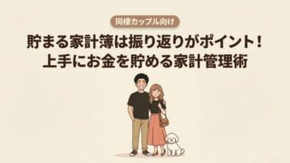 【分析】貯まる家計簿は振り返りがポイント!上手にお金を貯める家計管理術