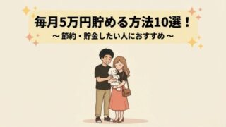 【家計簿術】毎月5万円貯める方法10選！節約・貯金したい人におすすめ