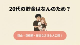 20代で貯金はなんのため？｜理由3つと目標貯金額、貯金方法を大公開！