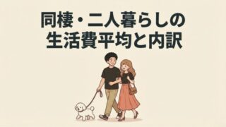 同棲・二人暮らしの生活費平均と内訳｜我が家の6年分データ公開