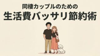 【生活費削減！】同棲カップルにおすすめの節約方法！見直しポイントと目標や目安を解説