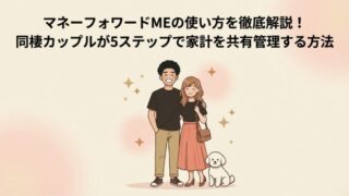 マネーフォワードMEの使い方を徹底解説！同棲カップルが5ステップで家計を共有管理する方法