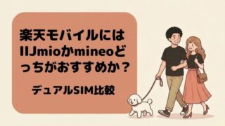 楽天モバイルにはIIJmioかmineoどっちがおすすめか？【デュアルSIM比較】