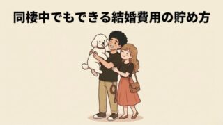 2人暮らしの家計改善マップ｜同棲中でもできる結婚費用の貯め方【資金の相場も公開】