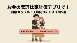 お金の管理は家計簿アプリ！同棲カップルや夫婦向けのおすすめアプリ5選