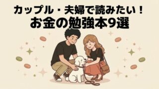 カップル・夫婦で読みたい！お金の勉強に役立つオススメ本・マンガ9選【初心者向け】