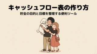 キャッシュフロー表は貯金の目的と目標を整理してくれる便利ツール！作り方を完全解説