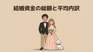 結婚資金の総額と各費用の平均内訳はいくら？【婚約から結婚式、新婚旅行まで】