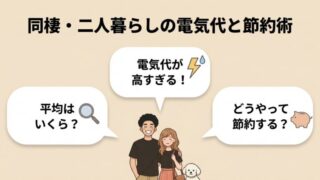 同棲・二人暮らしの電気代と使用量まとめ|平均kWhと節約方法【2025年実績公開】