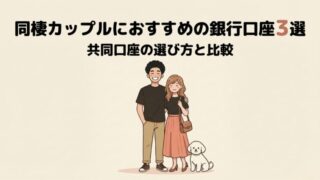 同棲カップルにおすすめの銀行口座3選【共同口座の選び方と比較】