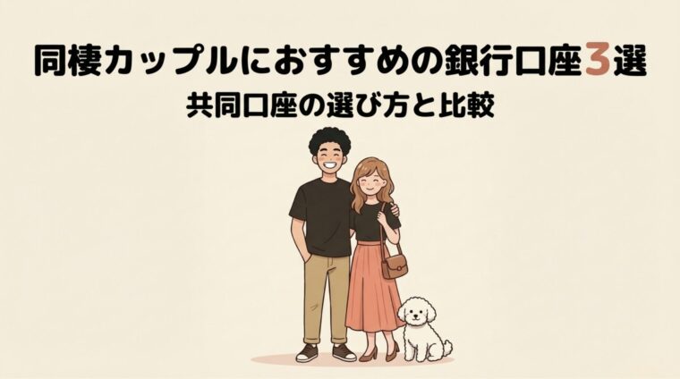 同棲カップルにおすすめの銀行口座3選【共同口座の選び方と比較】