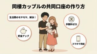 住信SBIネット銀行の共同口座の作り方【同棲カップル2026年版】