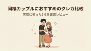 同棲カップルにおすすめのクレカ比較｜実際に使った5枚を正直レビュー