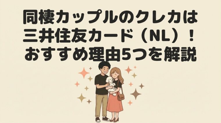 同棲カップルのクレカは三井住友カード（NL）！おすすめ理由5つを解説