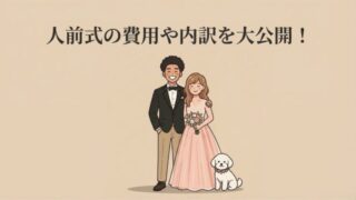 人前式の費用や内訳を公開！ご祝儀や親からの援助はある？自己負担額は〇〇万円