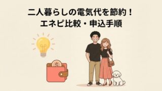 二人暮らしの電気代を節約！エネピで電力会社を比較・申し込みする手順を徹底解説