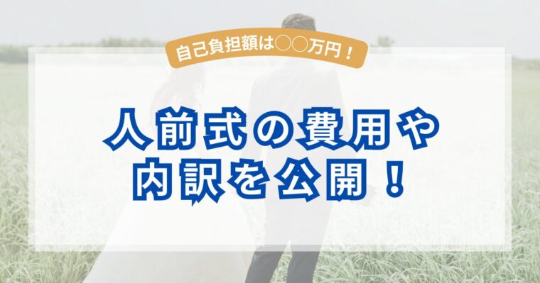 人前式の費用や内訳を公開！ご祝儀や親からの援助はある？自己負担額は〇〇万円