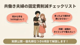 共働き夫婦の固定費削減チェックリスト｜実額公開・優先順位つき6項目