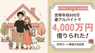世帯年収600万・妻アルバイトで4000万の住宅ローンを組んだ全記録