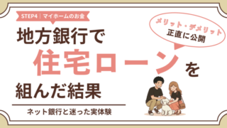 地方銀行で住宅ローンを組んだメリット・デメリット|ネット銀行と迷った実体験