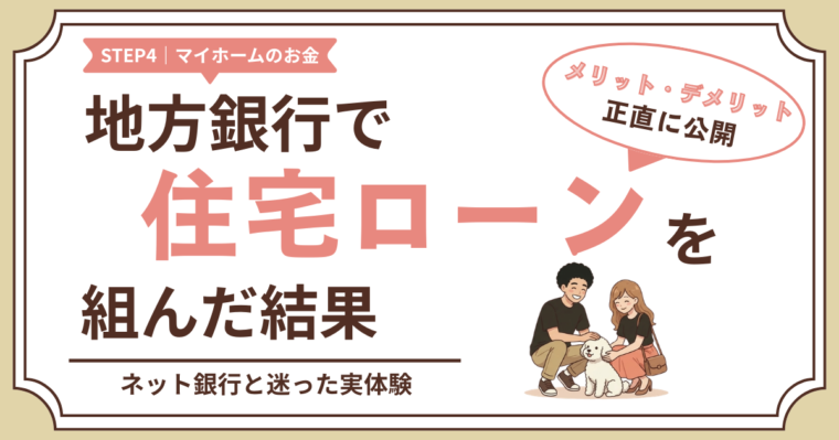 地方銀行で住宅ローンを組んだメリット・デメリット｜ネット銀行と迷った実体験