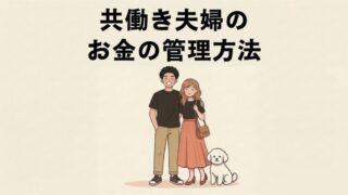 共働き夫婦のお金の管理方法｜5パターン比較と我が家の実践例