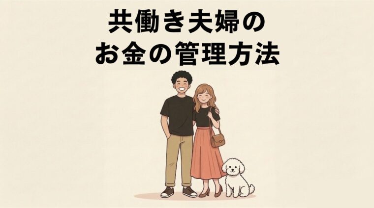共働き夫婦のお金の管理方法｜5パターン比較と我が家の実践例