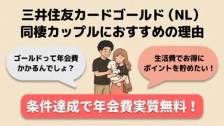 三井住友カードゴールド（NL）のおすすめ理由5つ｜年会費は実質無料になる