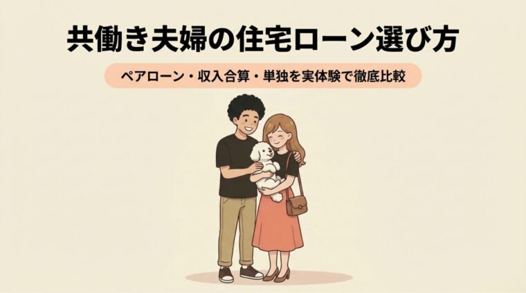 共働き夫婦の住宅ローン選び方｜ペアローン・収入合算・単独を実体験で徹底比較